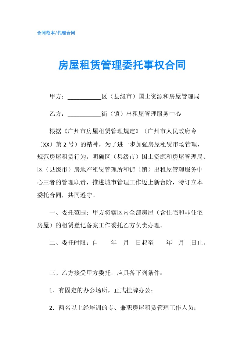 房屋租赁管理委托事权合同.doc_第1页