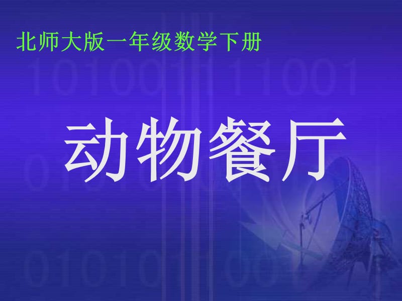 北师大版一年级数学下册[动物餐厅].ppt_第1页