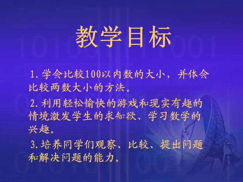 北师大版一年级数学下册[动物餐厅].ppt_第2页