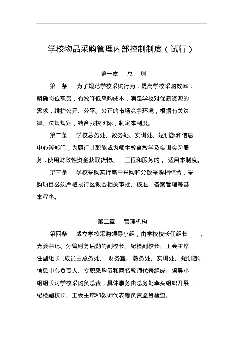 学校物品采购管理内部控制制度(试行).pdf_第1页