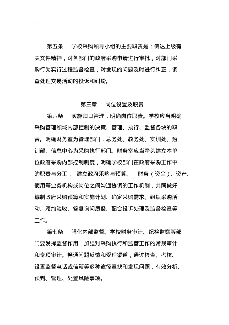 学校物品采购管理内部控制制度(试行).pdf_第2页