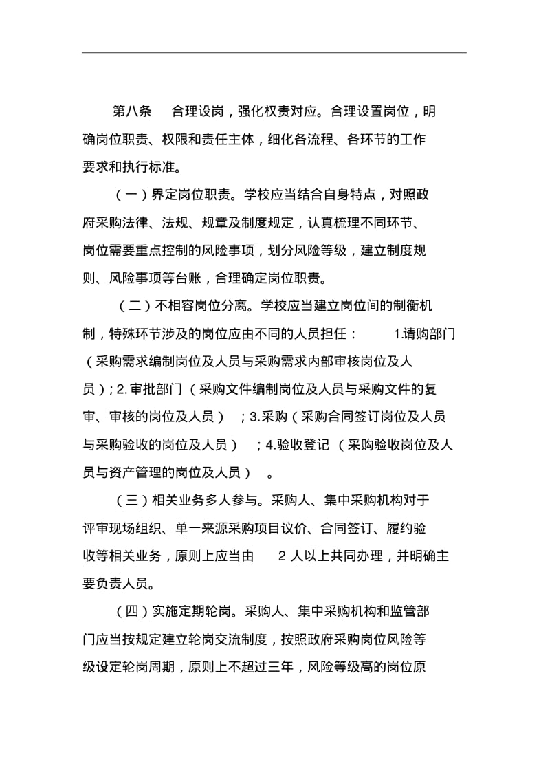 学校物品采购管理内部控制制度(试行).pdf_第3页