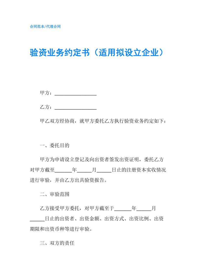 验资业务约定书（适用拟设立企业）.doc_第1页