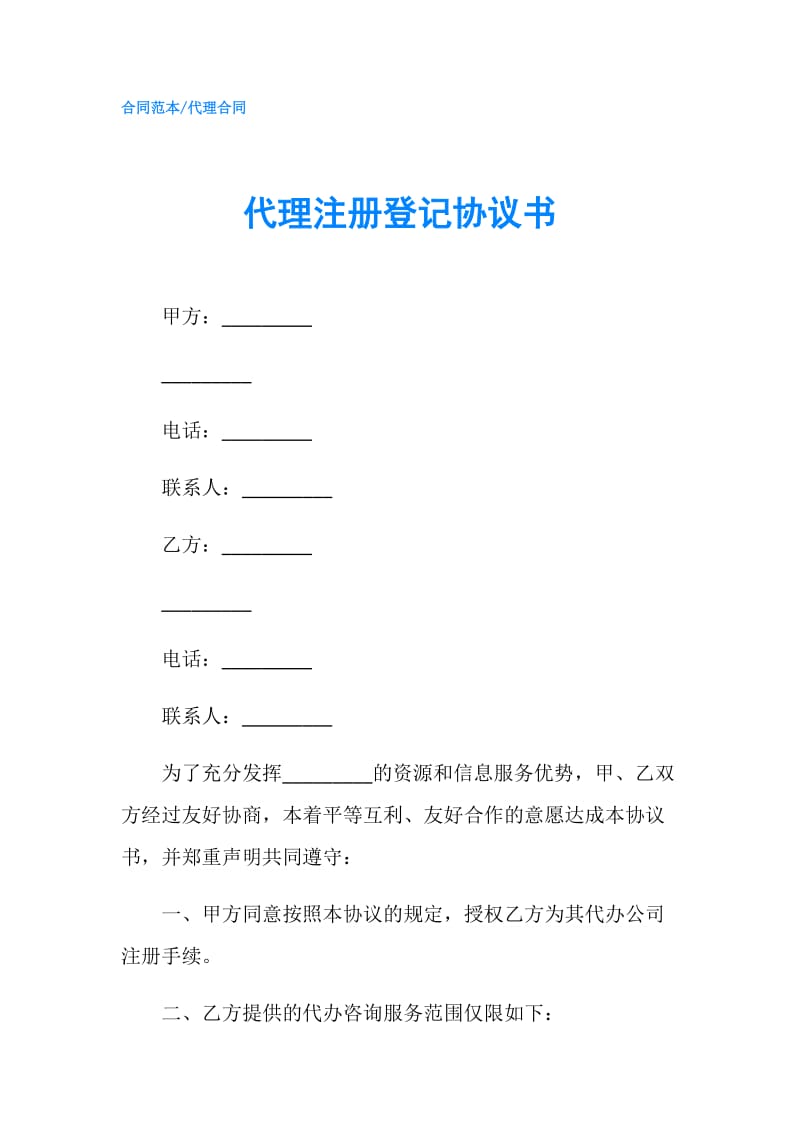 代理注册登记协议书.doc_第1页