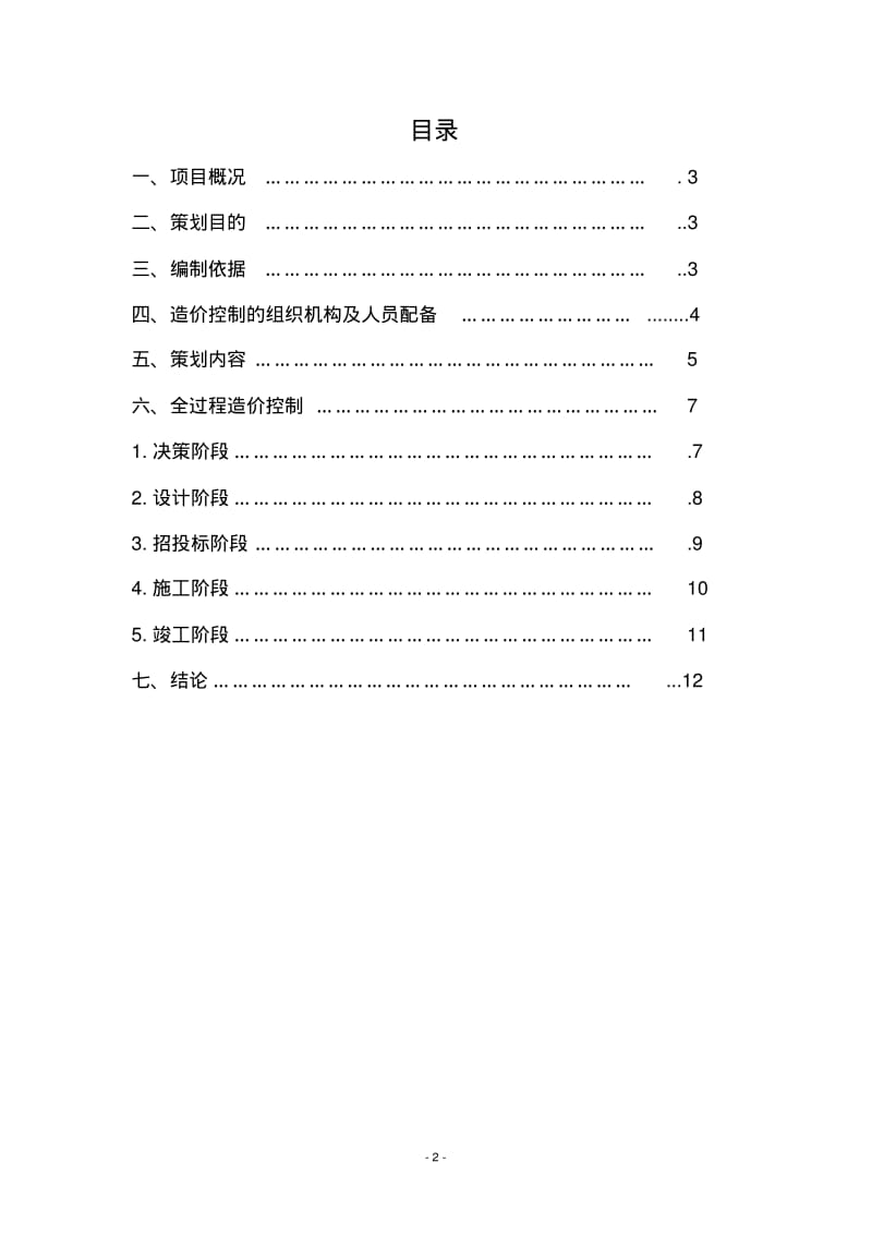 某房地产开发项目工程造价全过程控制策划书.pdf_第2页