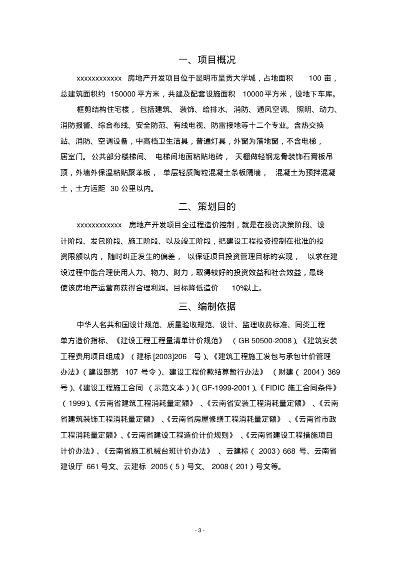 某房地产开发项目工程造价全过程控制策划书.pdf_第3页