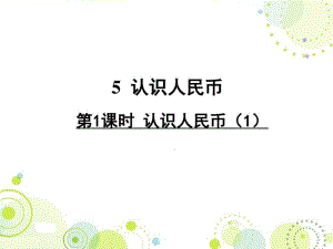 (最新配套)人教版一年级数学下册《认识人民币》精品公开课课件.pdf