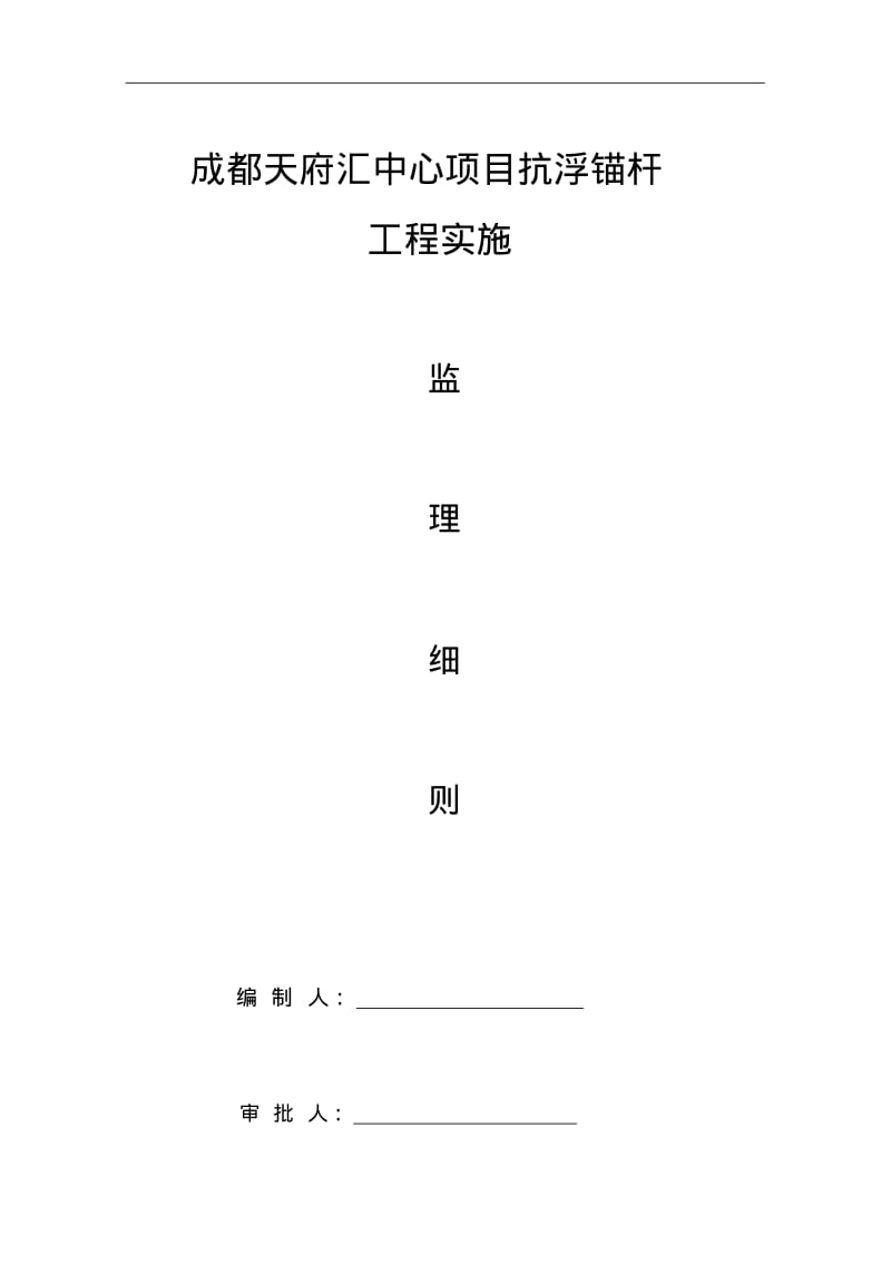 抗浮锚杆工程监理实施细则.pdf_第1页