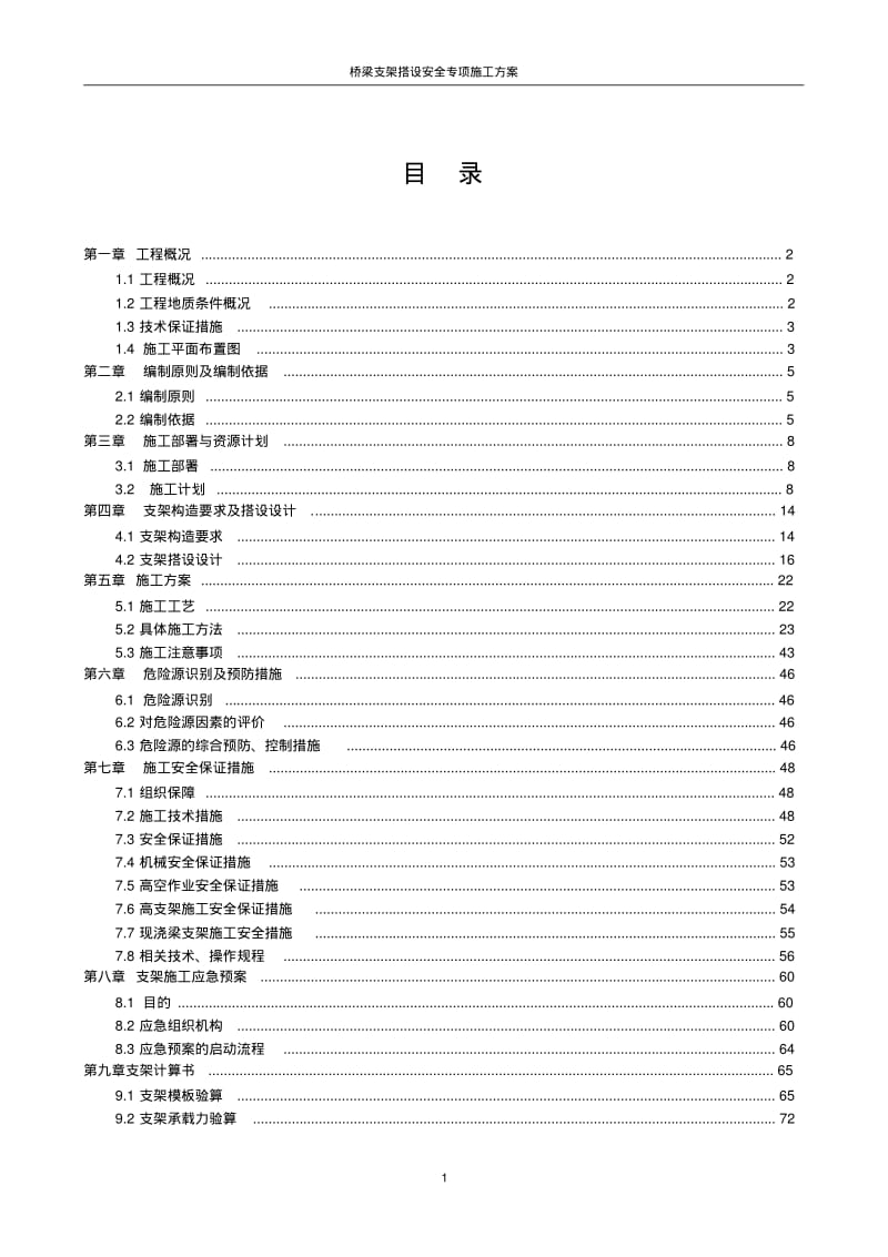 桥梁支架搭设安全专项施工方案(专家论证).pdf_第1页