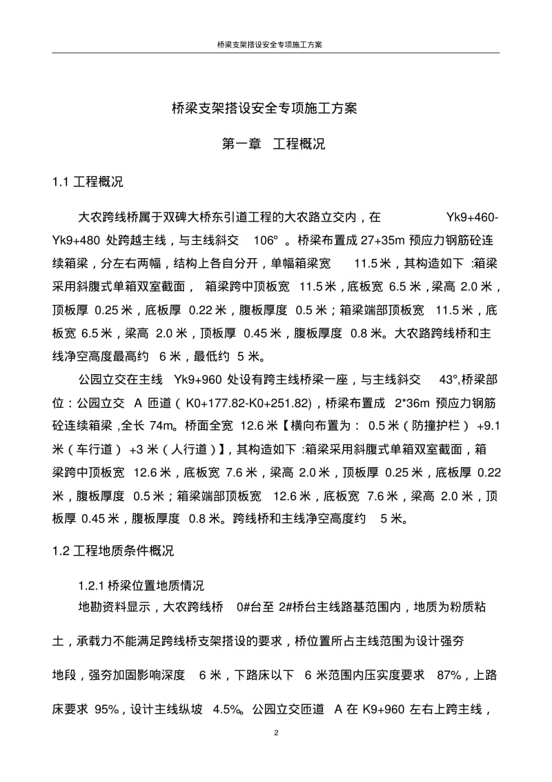 桥梁支架搭设安全专项施工方案(专家论证).pdf_第2页