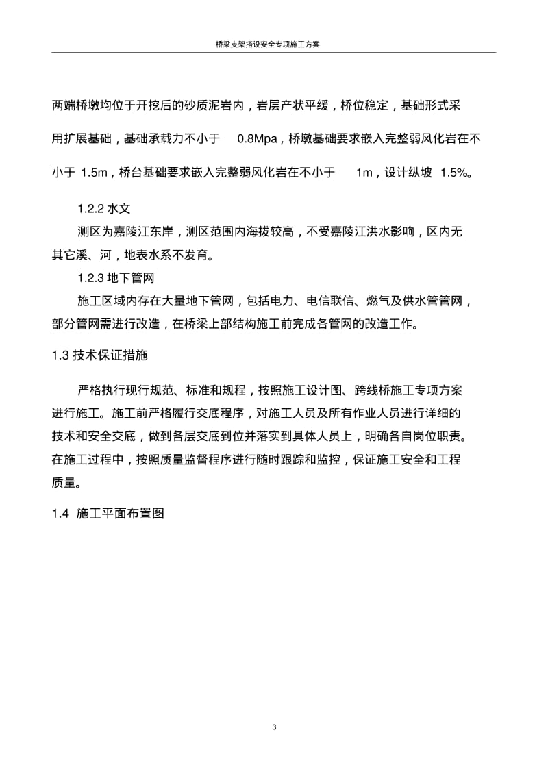 桥梁支架搭设安全专项施工方案(专家论证).pdf_第3页