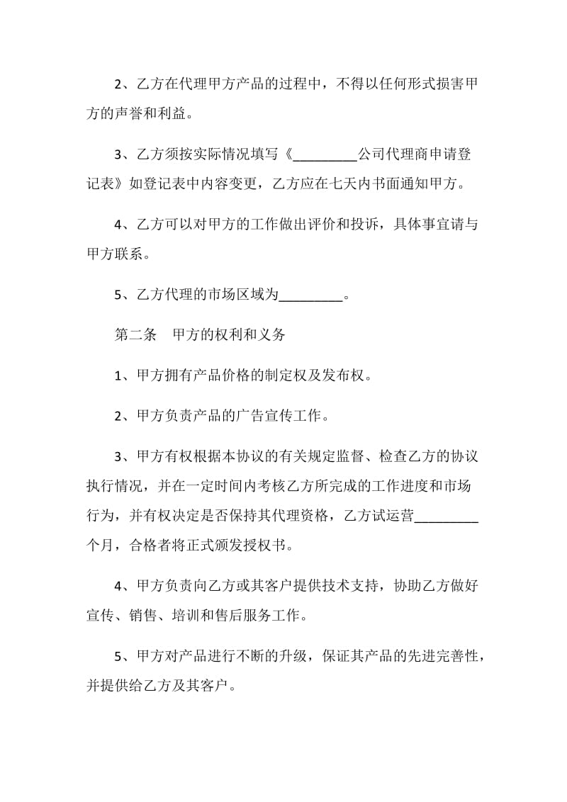 网络产品销售代理合同.doc_第2页