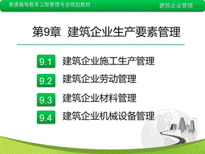 建筑企业生产要素管理.ppt