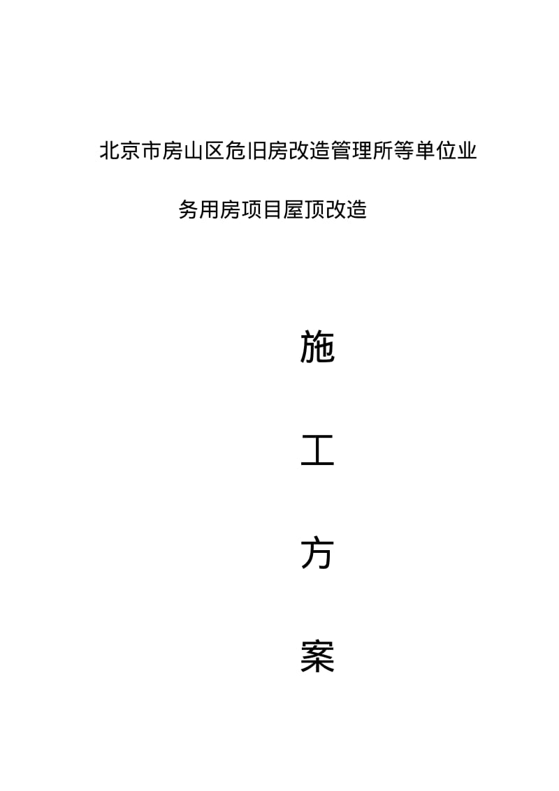 屋顶改造施工组织设计方案.pdf_第1页