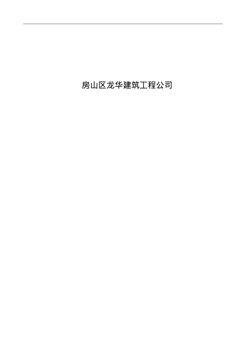 屋顶改造施工组织设计方案.pdf_第2页