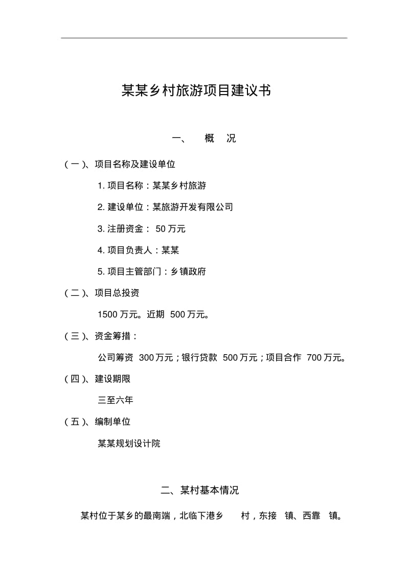 乡村旅游项目实施建议书.pdf_第1页