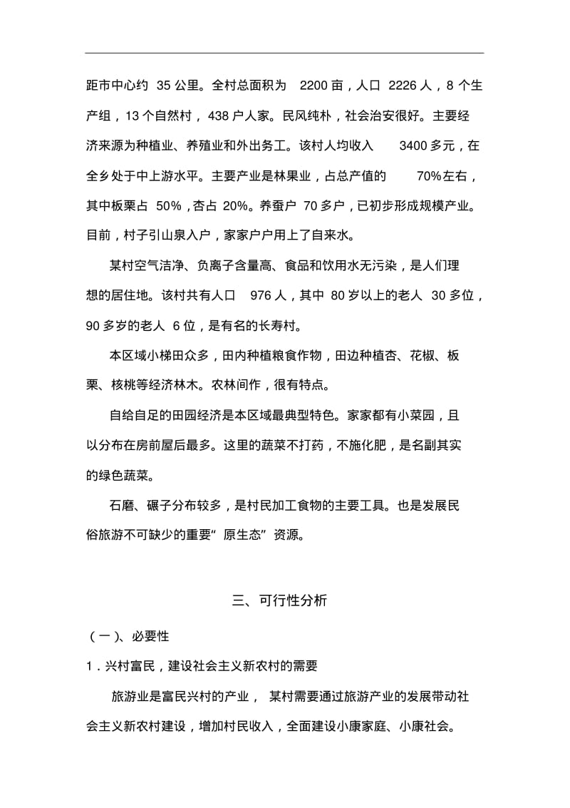 乡村旅游项目实施建议书.pdf_第2页