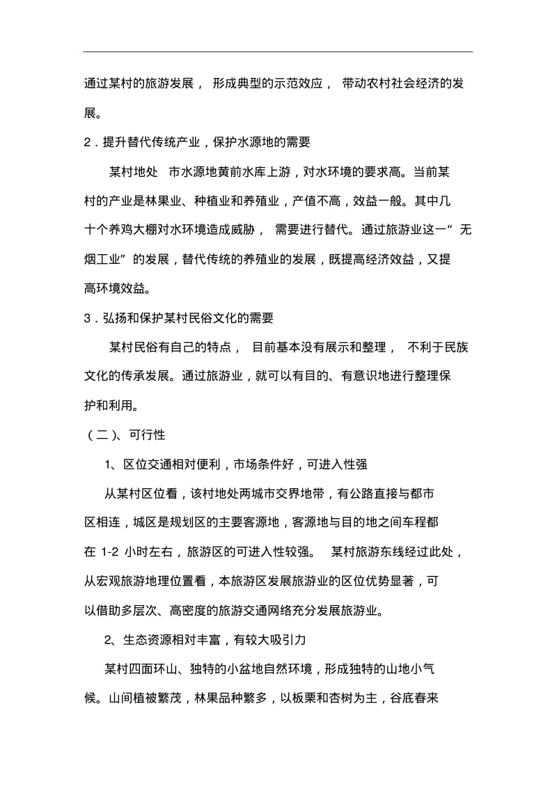 乡村旅游项目实施建议书.pdf_第3页