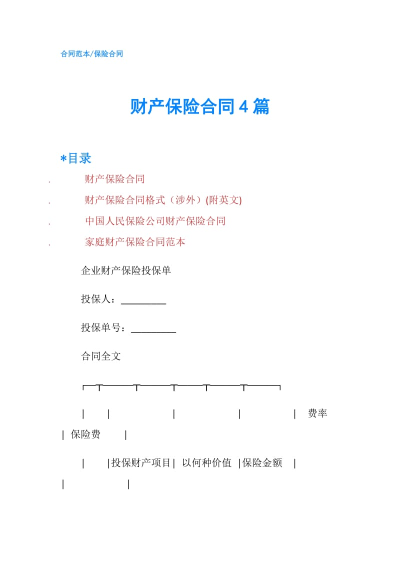 财产保险合同4篇.doc_第1页