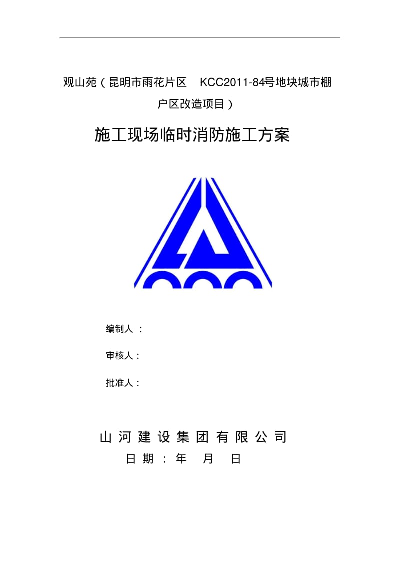 施工现场临时消防施工专项方案设计.pdf_第1页