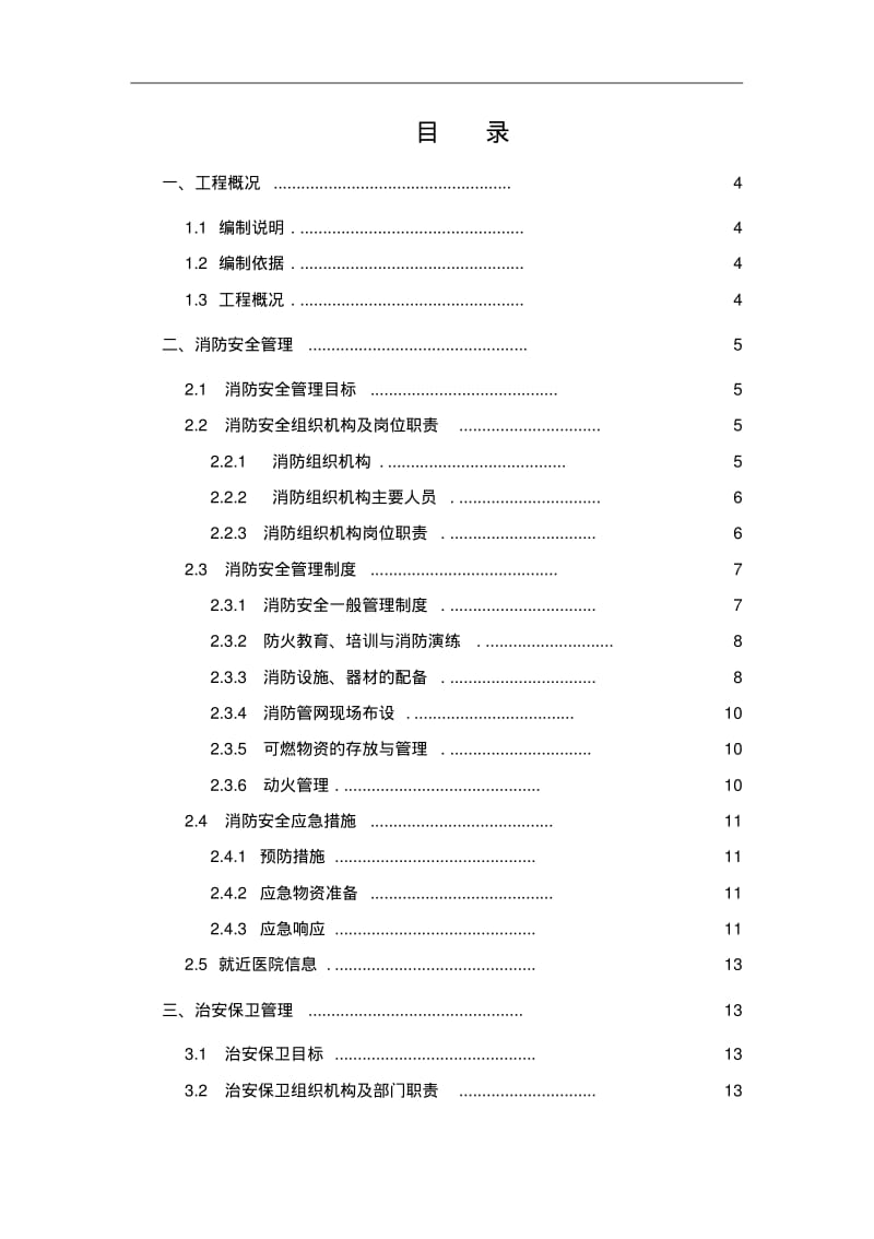 施工现场临时消防施工专项方案设计.pdf_第2页