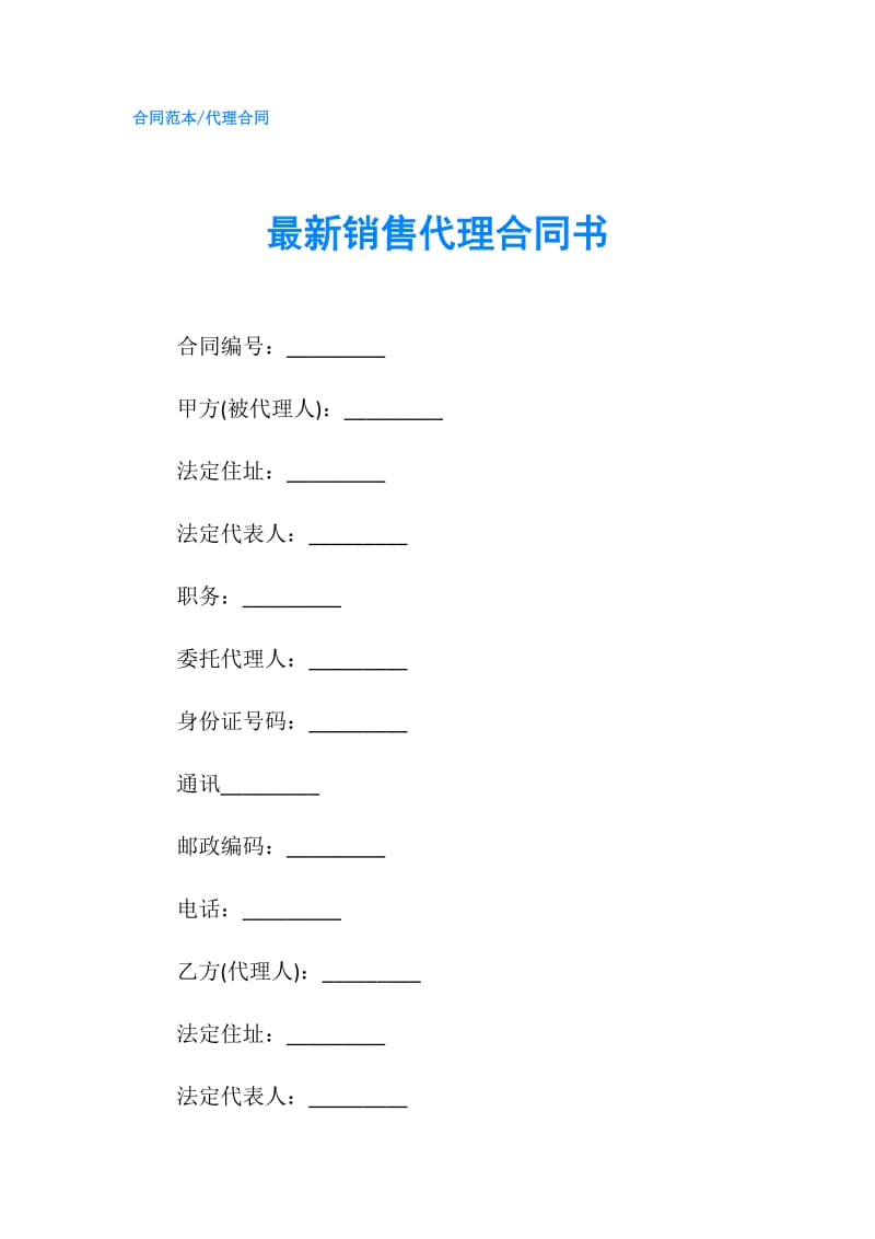 最新销售代理合同书.doc_第1页