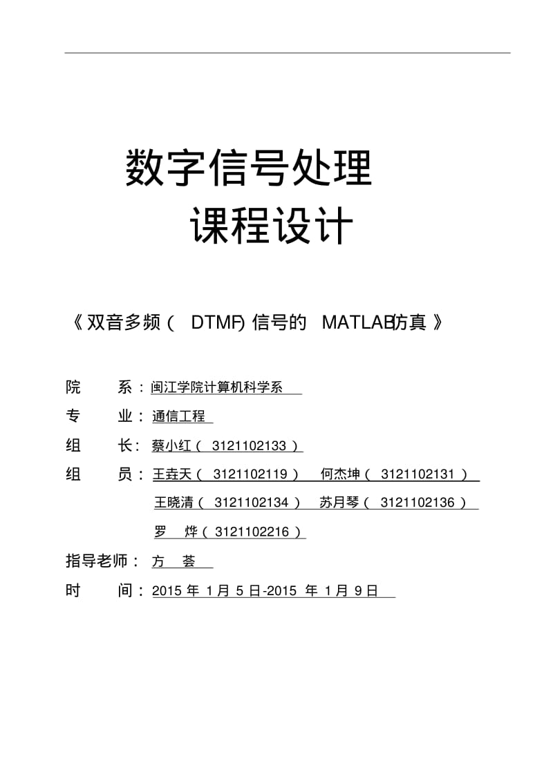 双音多频(DTMF)信号的MATLAB仿真.pdf_第1页