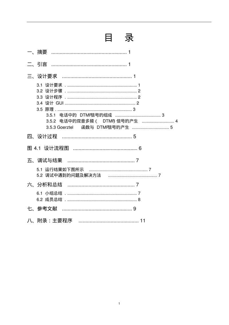 双音多频(DTMF)信号的MATLAB仿真.pdf_第3页