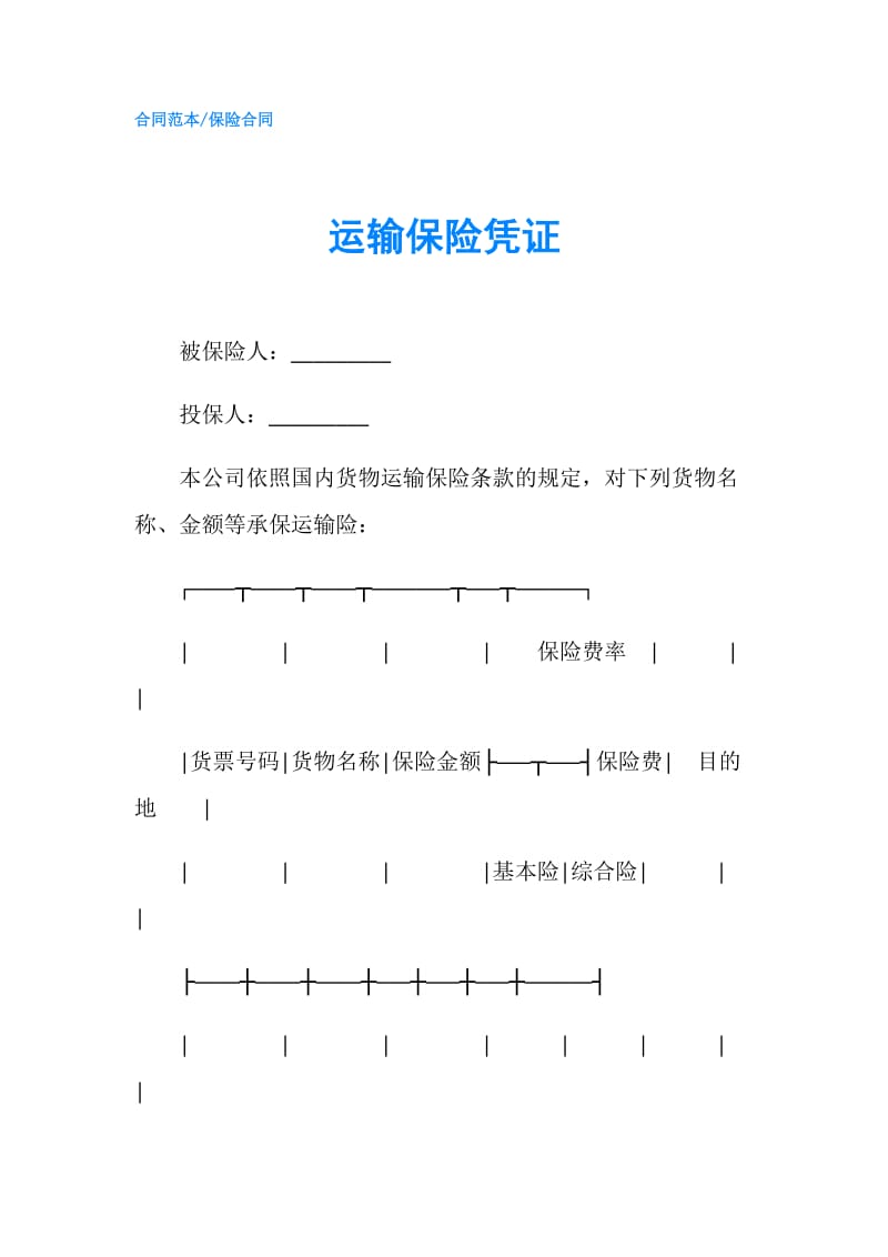 运输保险凭证.doc_第1页