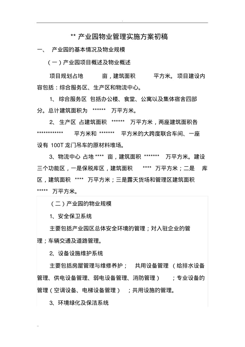 产业园物业管理实施与方案.pdf_第1页