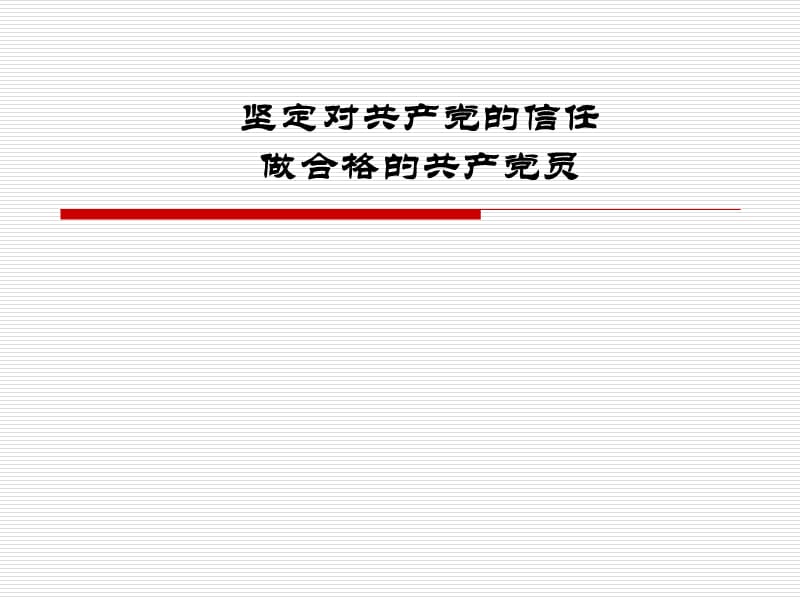 坚定对共产党的信任做合格的共产党员.ppt_第1页