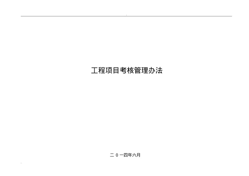 工程项目考核管理办法.pdf_第1页