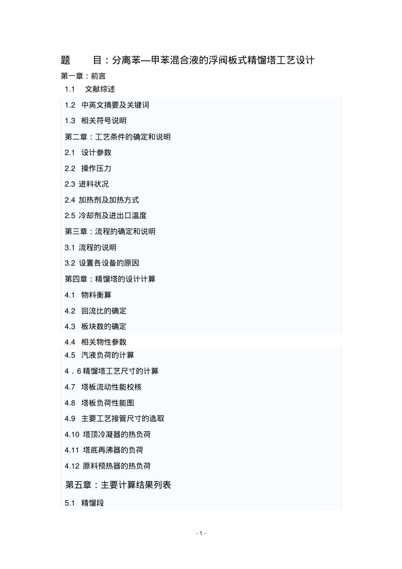 分离苯—甲苯混合液的浮阀板式精馏塔工艺设计..pdf_第1页