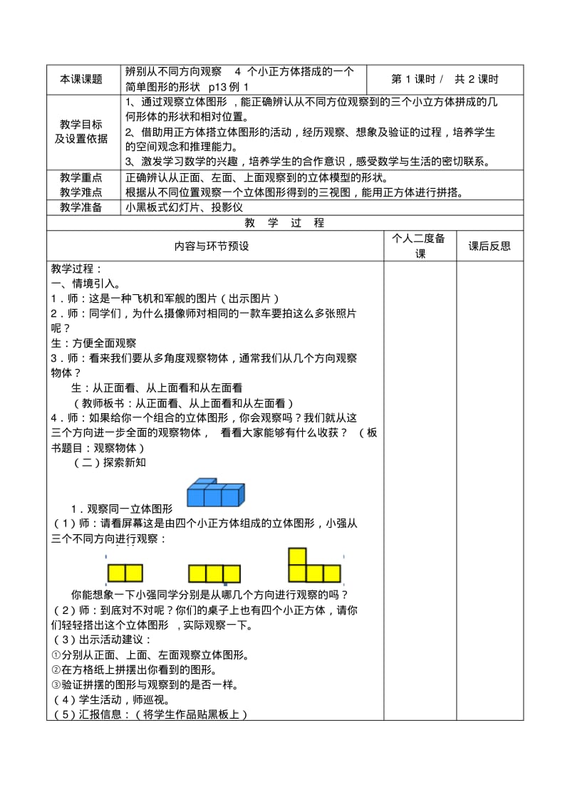 最新人教版四年级数学下册第二单元观察物体(二)教案及练习题.pdf_第1页