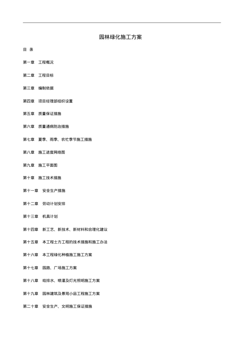 园林绿化施工组织设计方案(全).pdf_第1页