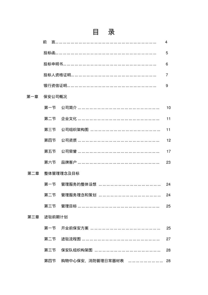 商场保安服务[全套]投标书模板.pdf_第1页