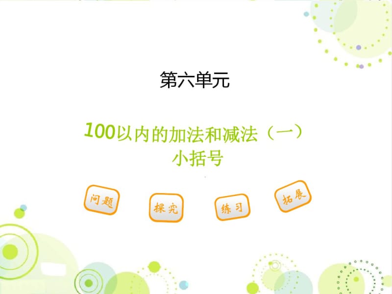 最新人教版一年级数学下册《小括号》精品公开课课件.pdf_第1页