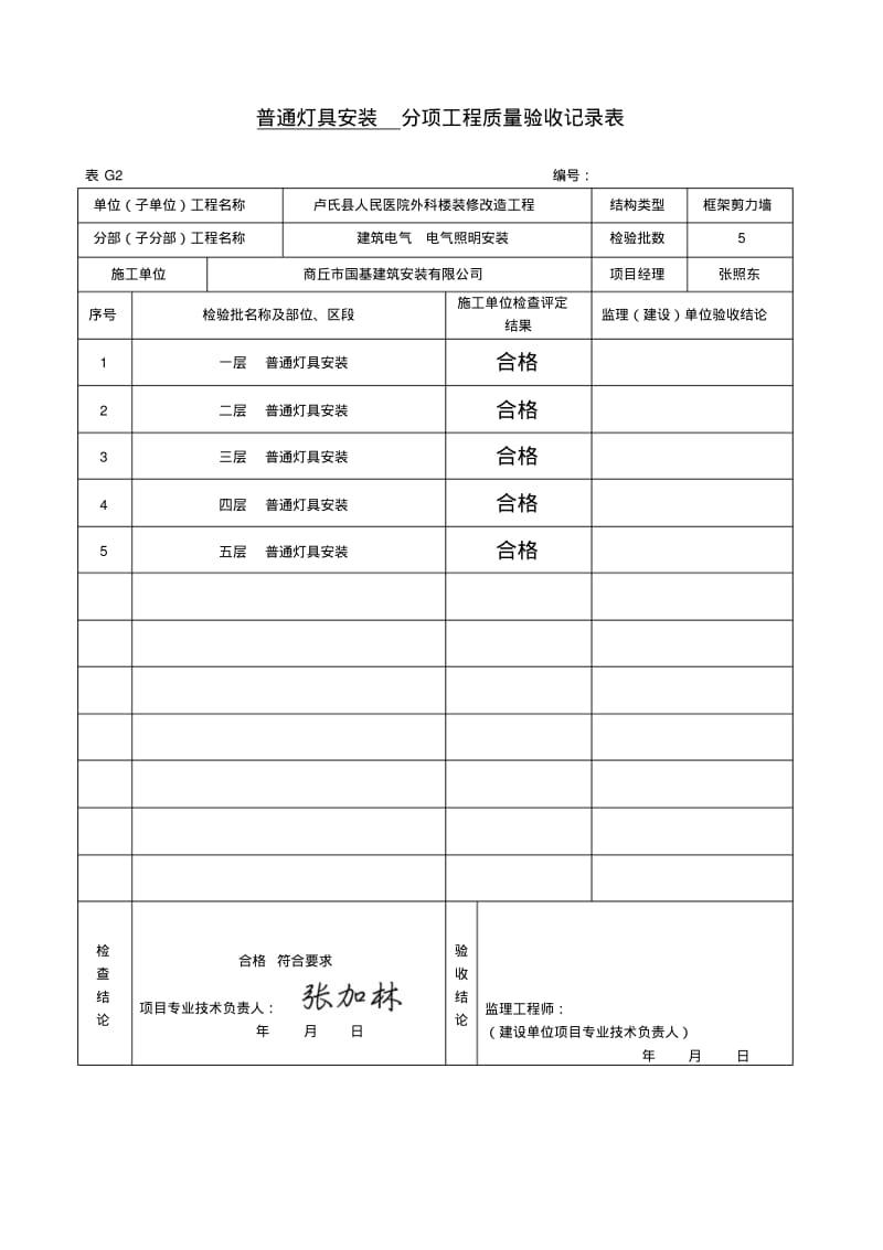 普通灯具安装检验批质量验收记录.pdf_第1页