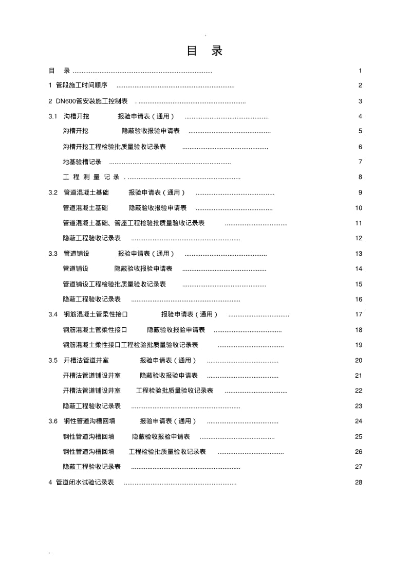 某市政排水管道工程全套资料(全部6道工序)要点.pdf_第1页