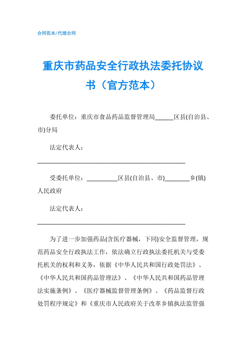 重庆市药品安全行政执法委托协议书（官方范本）.doc_第1页