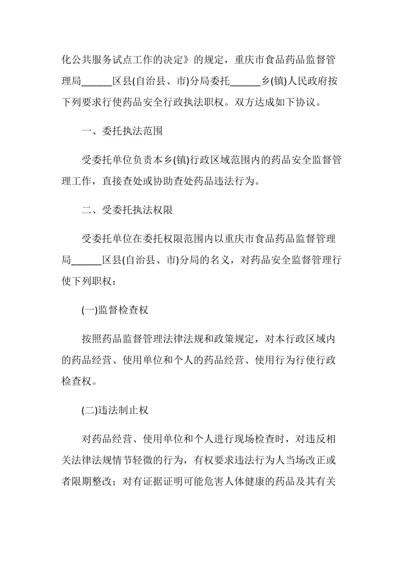 重庆市药品安全行政执法委托协议书（官方范本）.doc_第2页