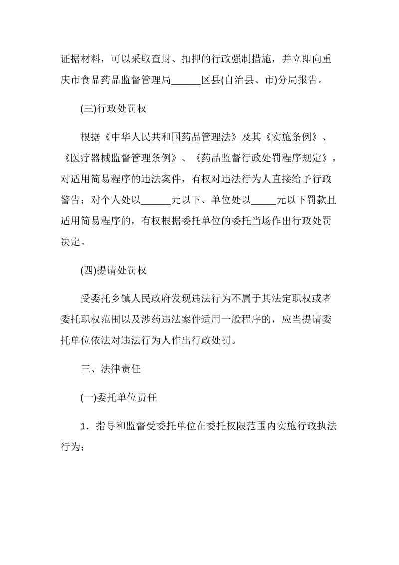 重庆市药品安全行政执法委托协议书（官方范本）.doc_第3页