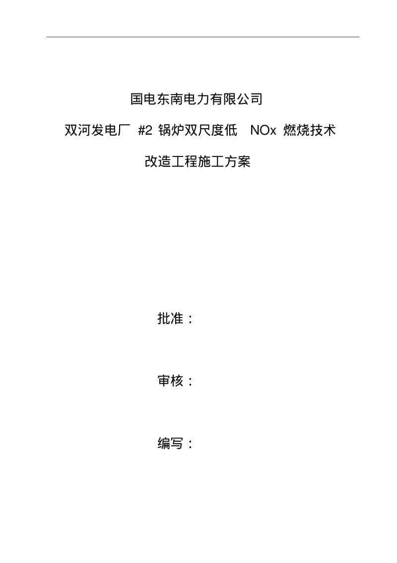 低氮燃烧器改造施工组织设计方案.pdf_第1页