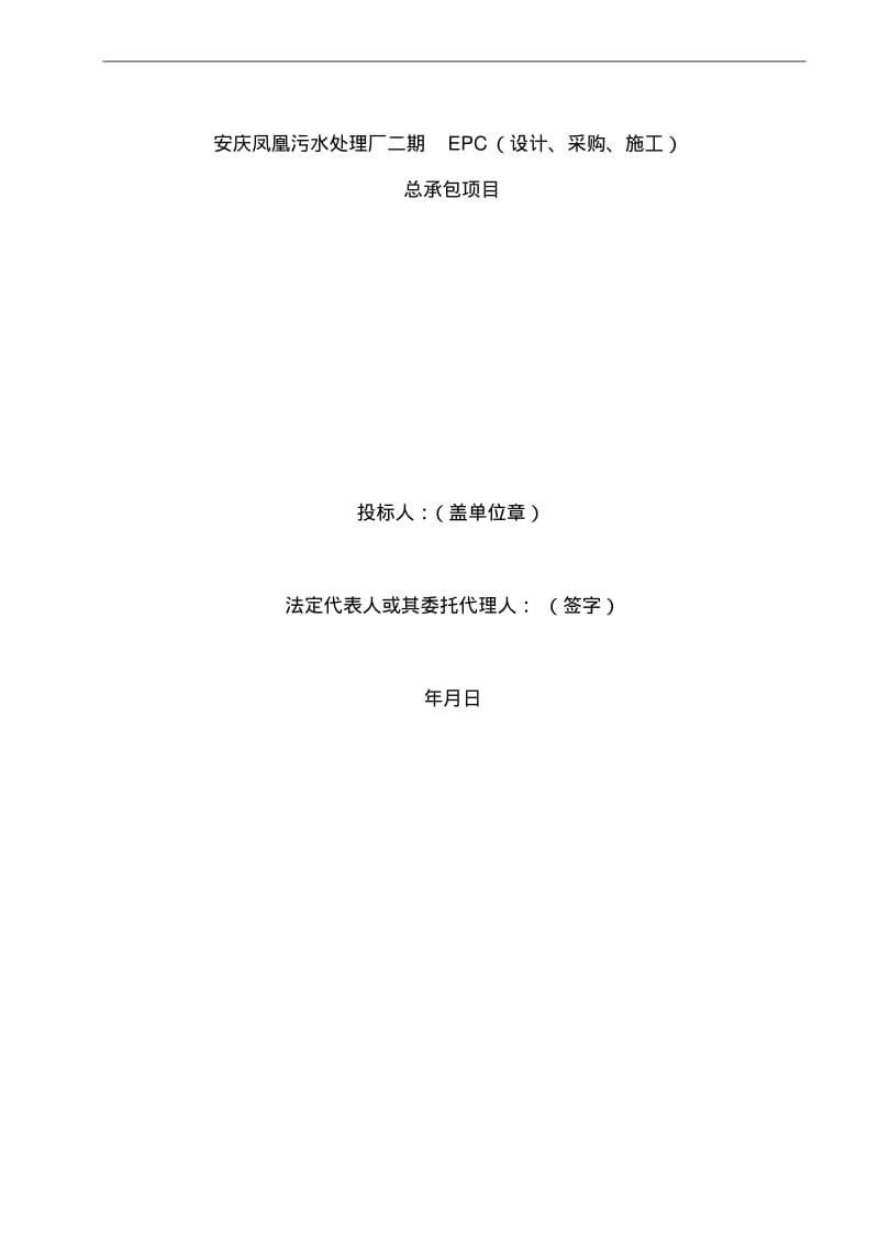 EPC(设计、施工、采购)总承包项目污水处理施工组织方案.pdf_第1页