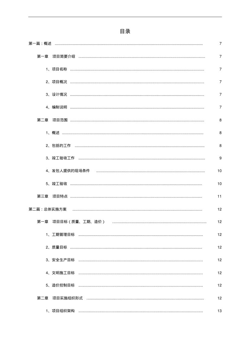 EPC(设计、施工、采购)总承包项目污水处理施工组织方案.pdf_第2页