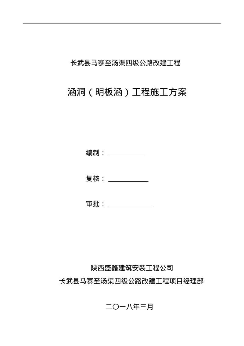 明板涵工程施工组织设计方案.pdf_第1页