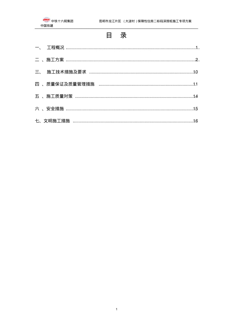 双轴水泥土深层搅拌桩施工方案..pdf_第2页