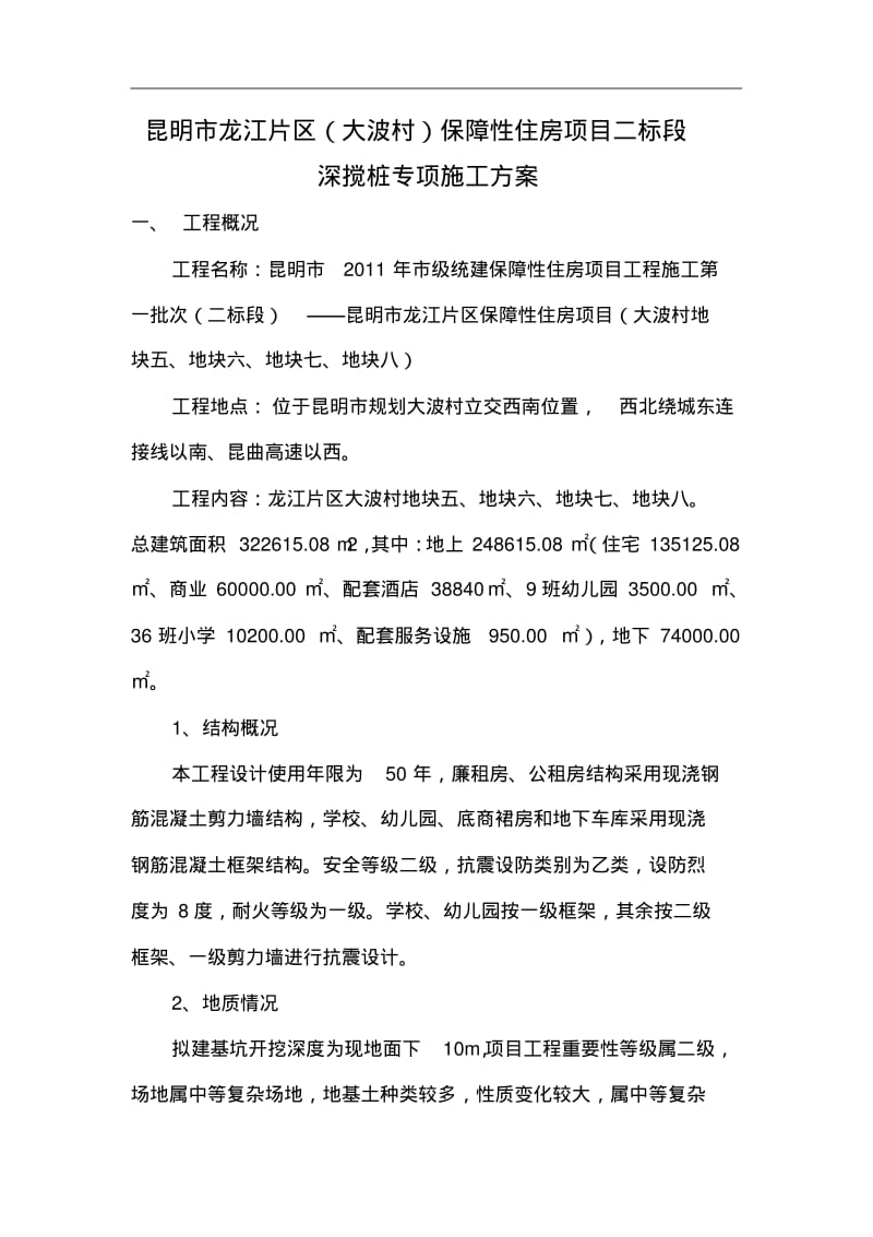 双轴水泥土深层搅拌桩施工方案..pdf_第3页