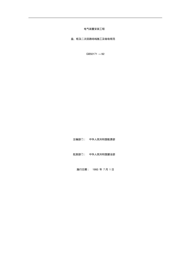 《电气装置安装工程盘、柜与二次回路接线施工与验收规范方案》GB50171.pdf_第1页