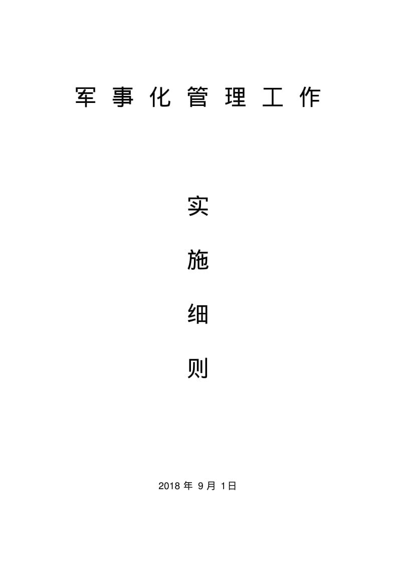 学校军事化管理工作.pdf_第1页